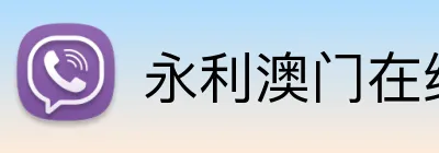 永利澳门在线登录 Logo